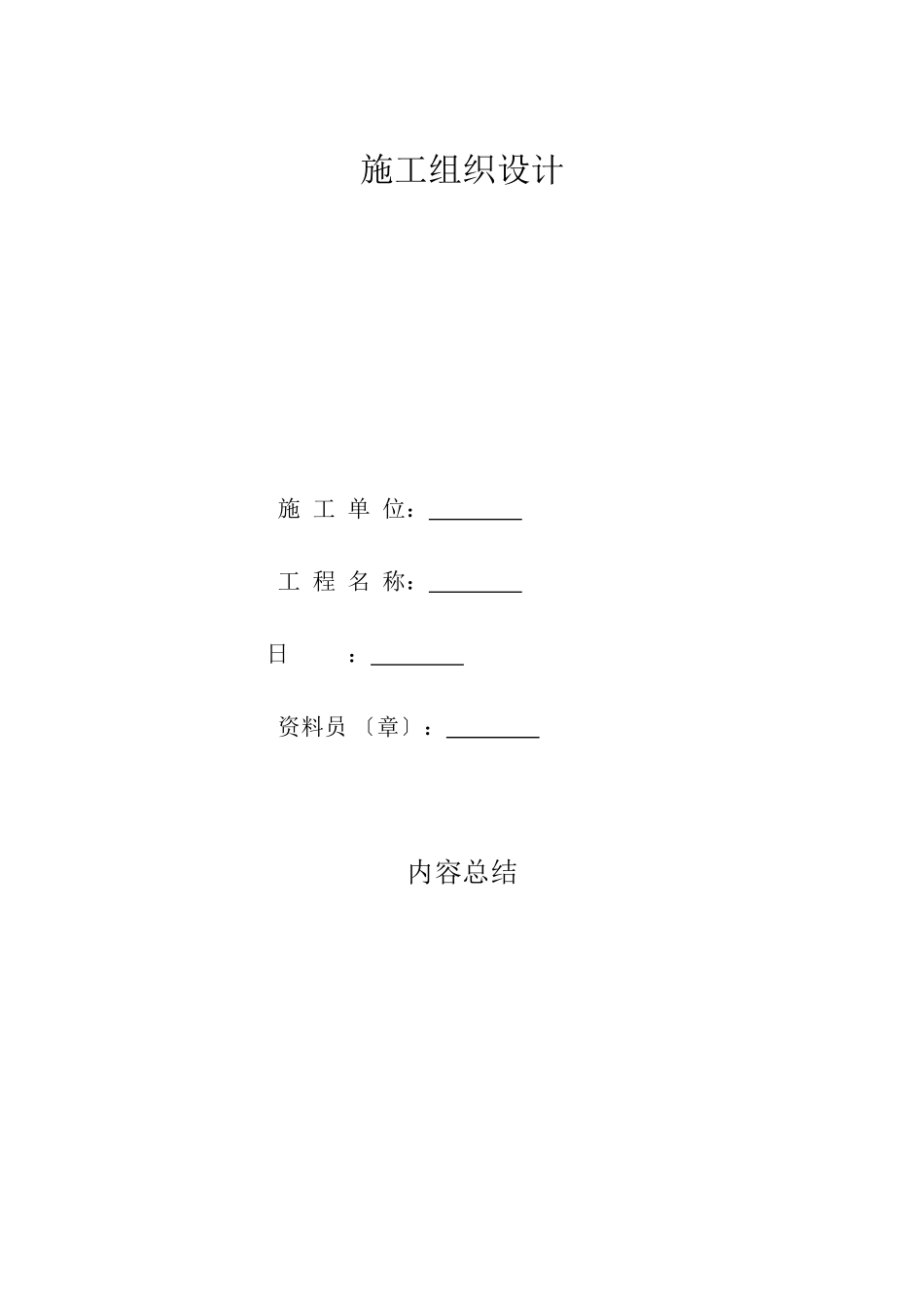 施工组织设计封面范本_第2页