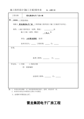 施工组织设计报审表02