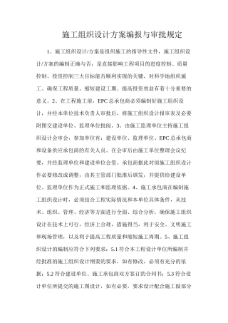 施工组织设计方案编报与审批规定