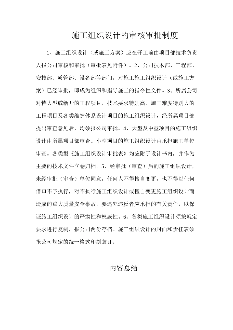 施工组织设计的审核审批制度_第1页