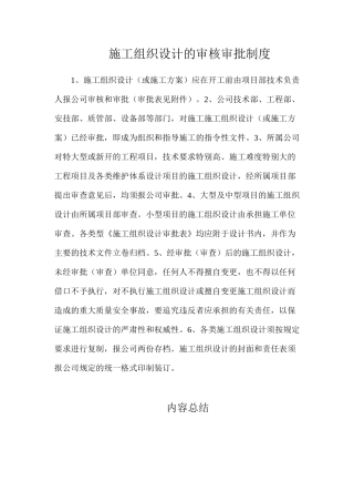 施工组织设计的审核审批制度
