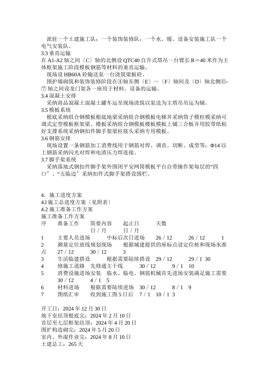 施工组织设计方案示例_第3页