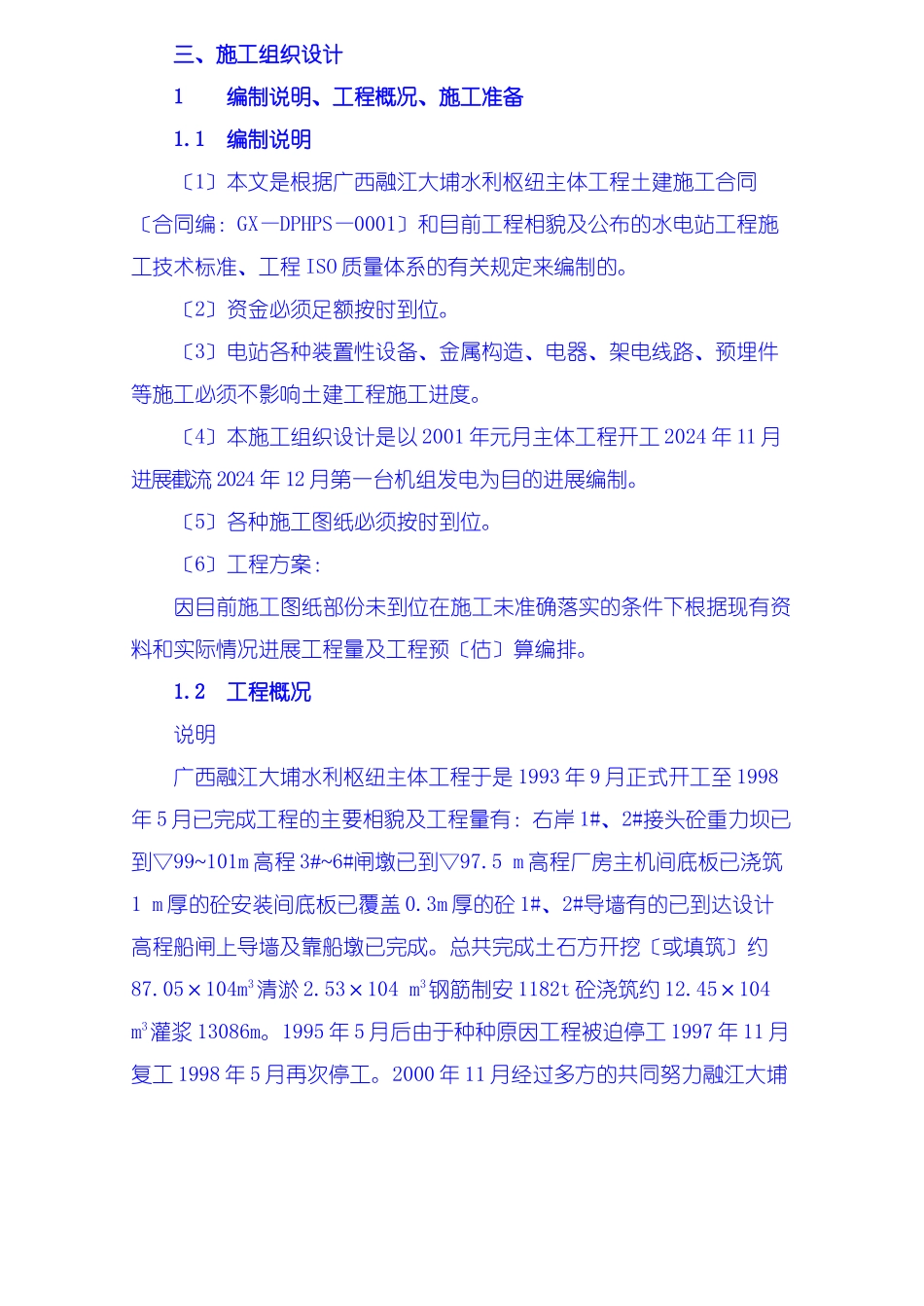 施工组织设计编制说明、工程概况、施工准备_第1页