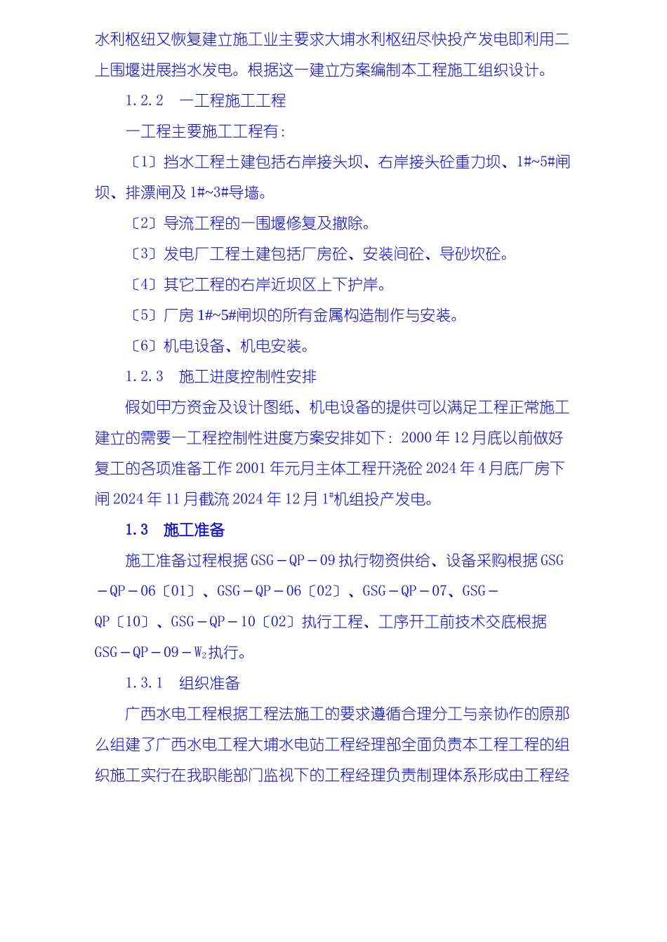 施工组织设计编制说明、工程概况、施工准备_第2页