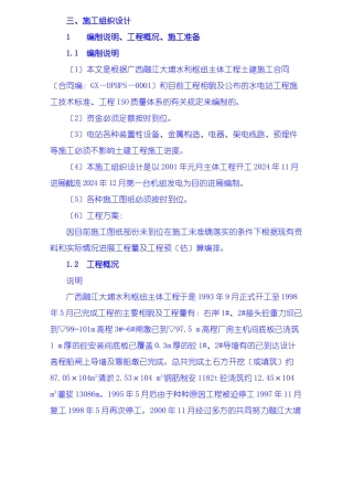 施工组织设计编制说明、工程概况、施工准备