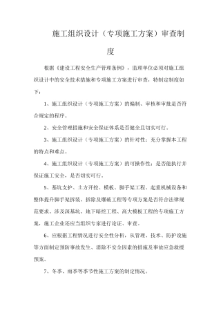 施工组织设计（专项施工方案）审查制度