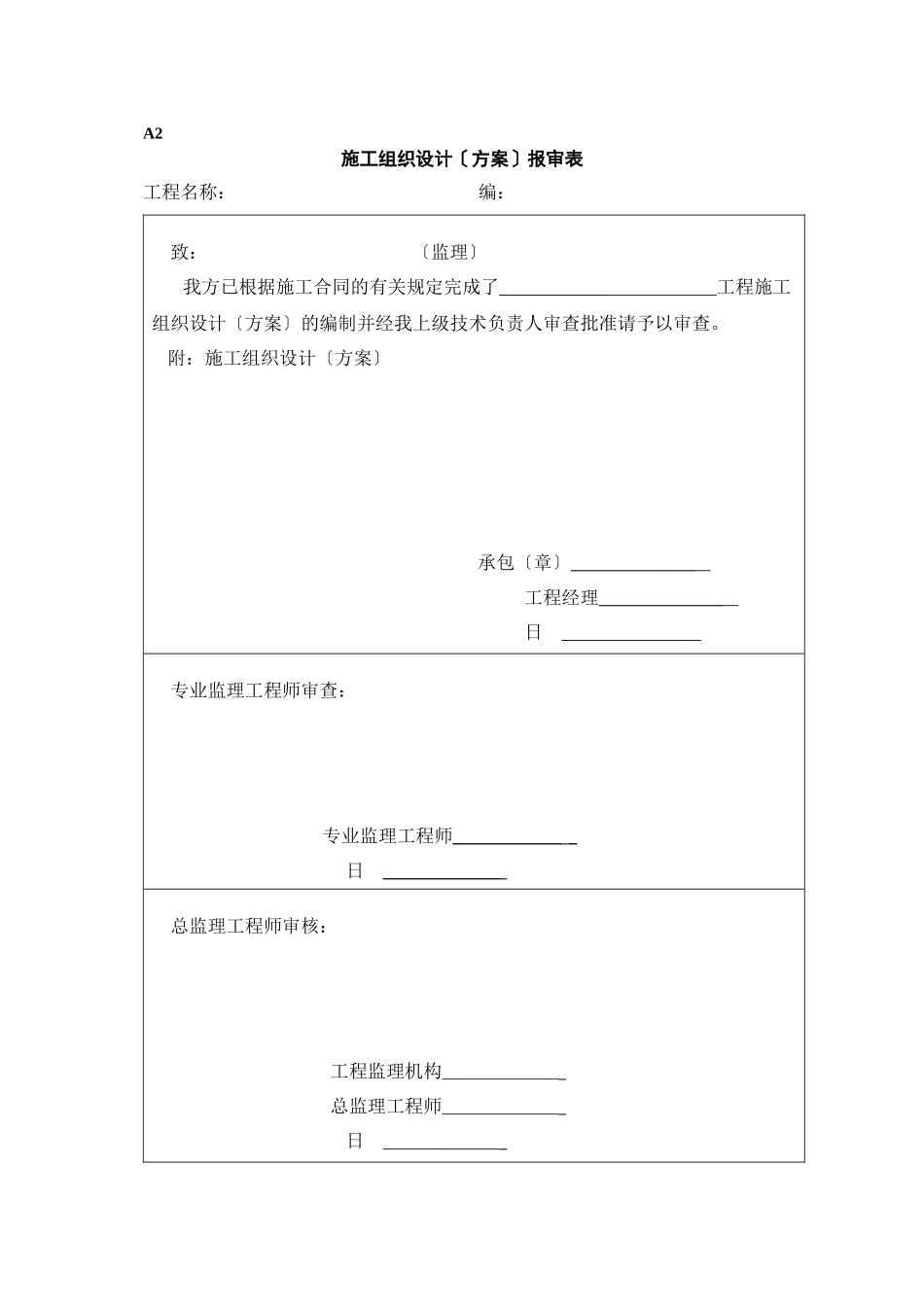 施工组织设计（方案）报审表_第1页