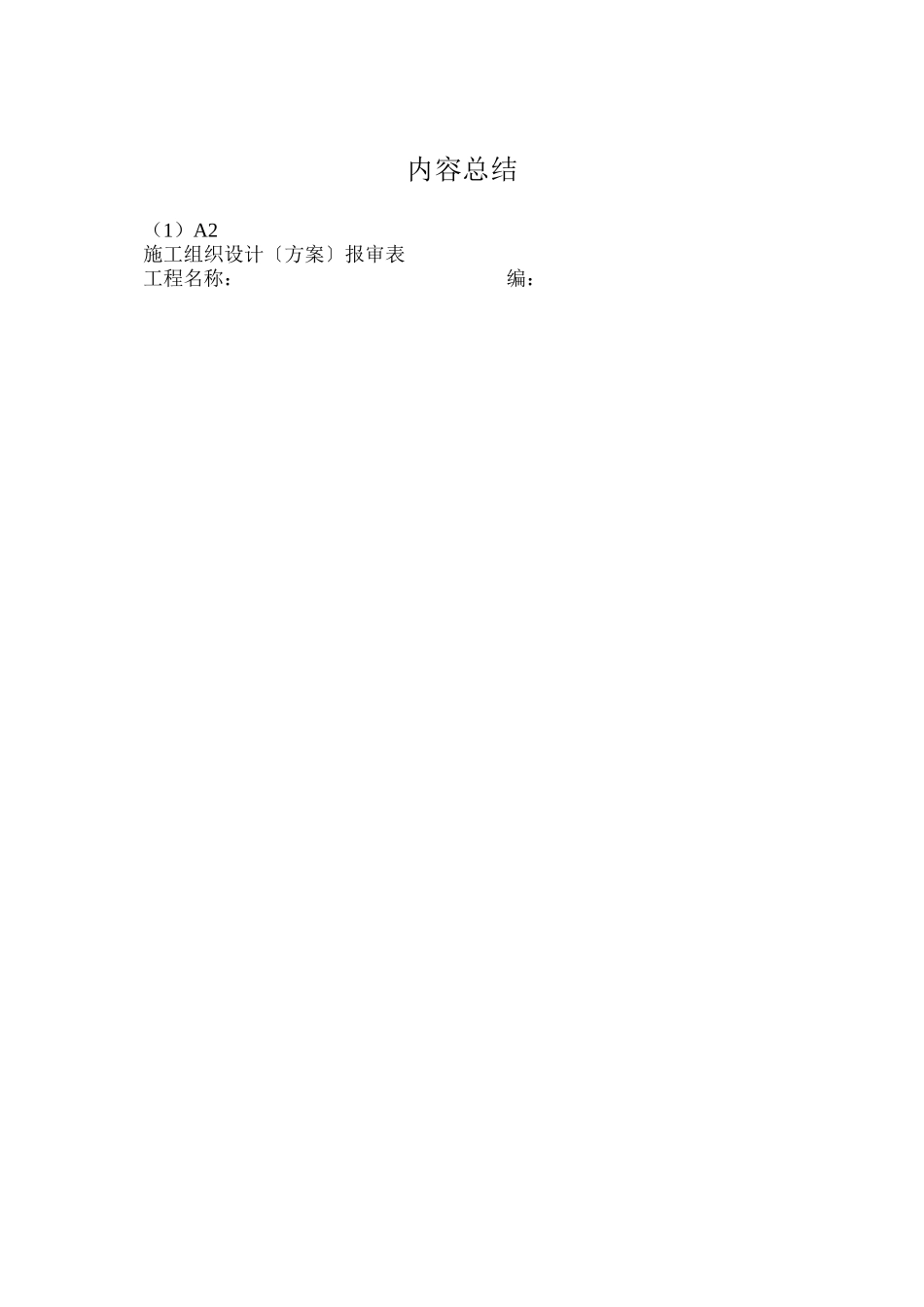 施工组织设计（方案）报审表_第2页