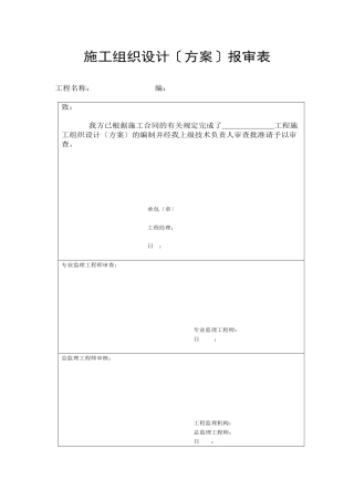 施工组织设计（方案）报审表(1)