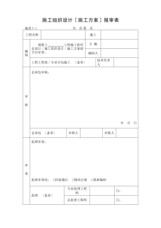 施工组织设计（施工方案）报审表