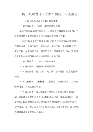 施工组织设计（方案）编制、审查要点