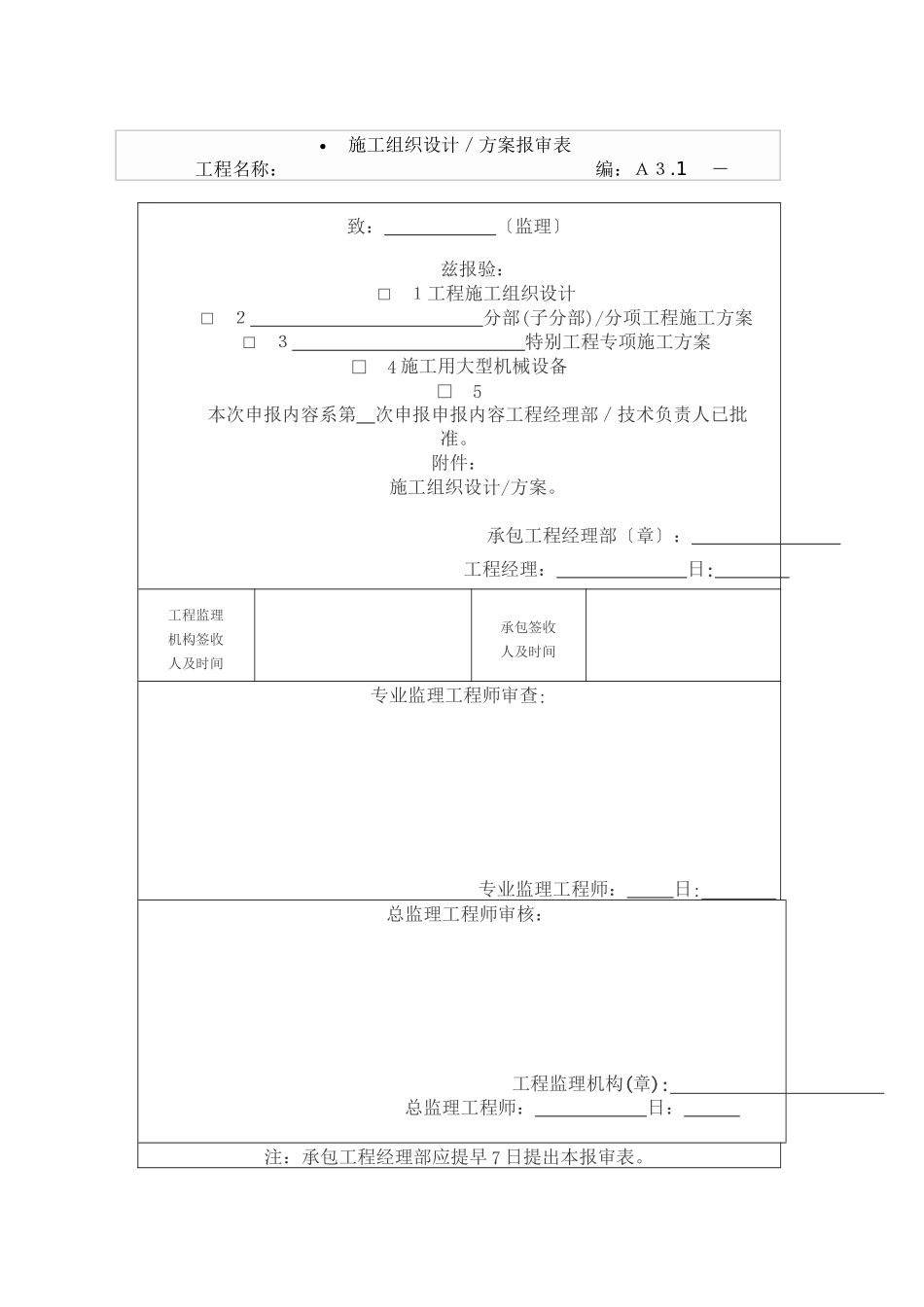 施工组织设计／方案报审表_第1页
