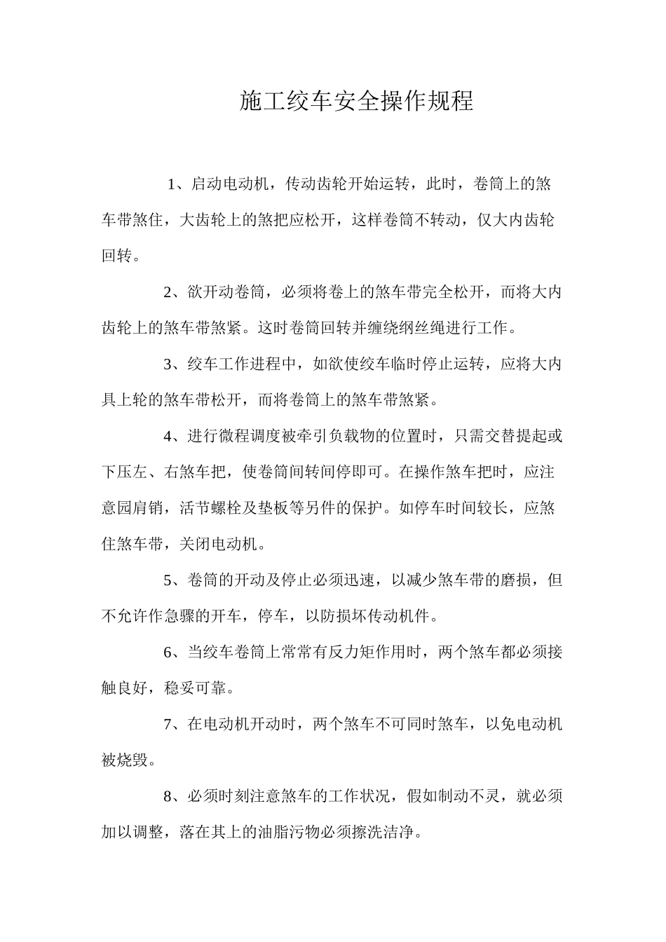 施工绞车安全操作规程_第1页
