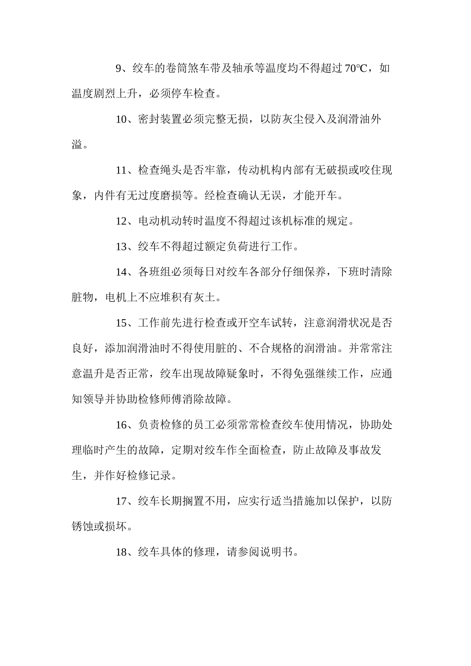 施工绞车安全操作规程_第2页