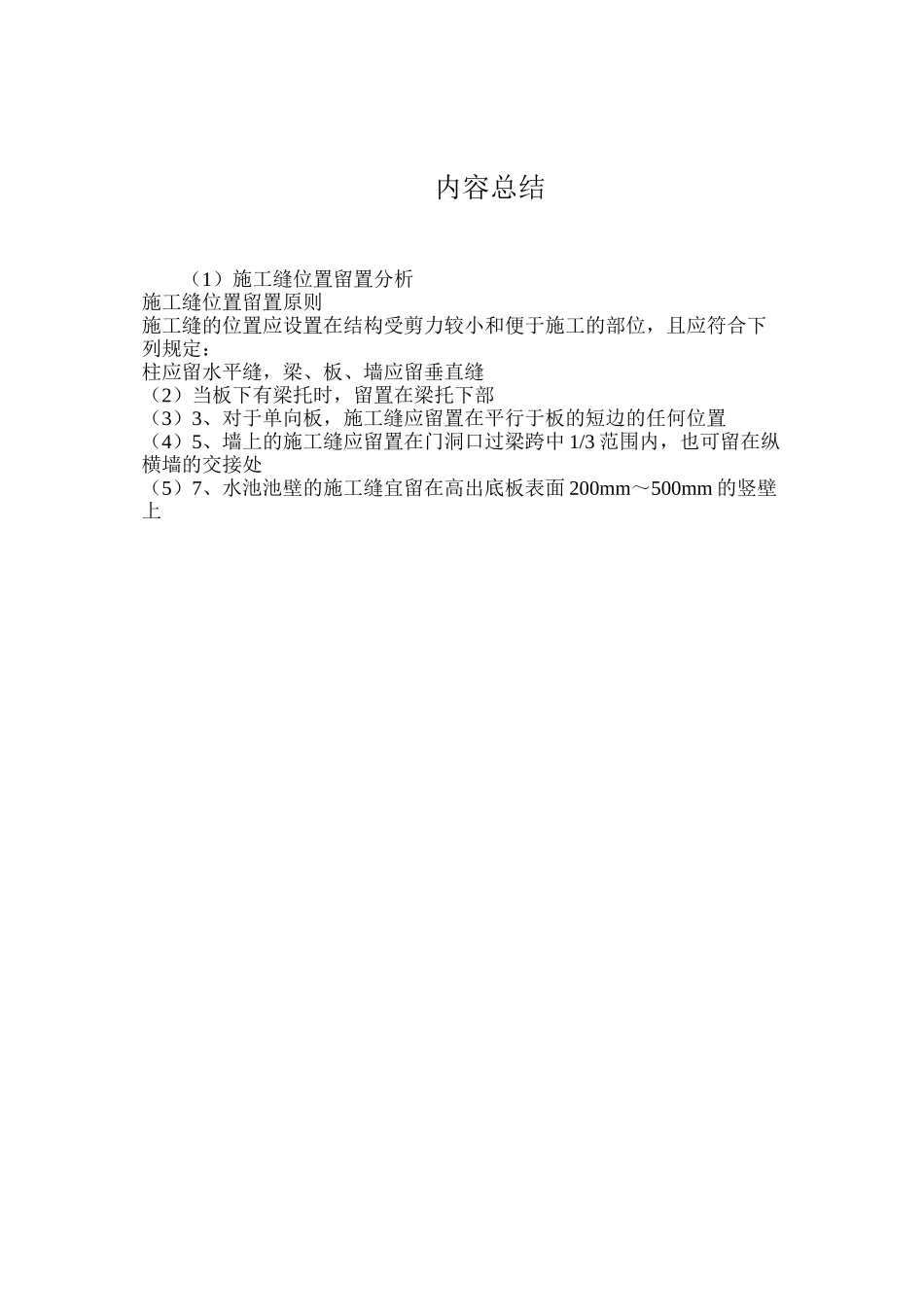 施工缝位置留置分析_第2页