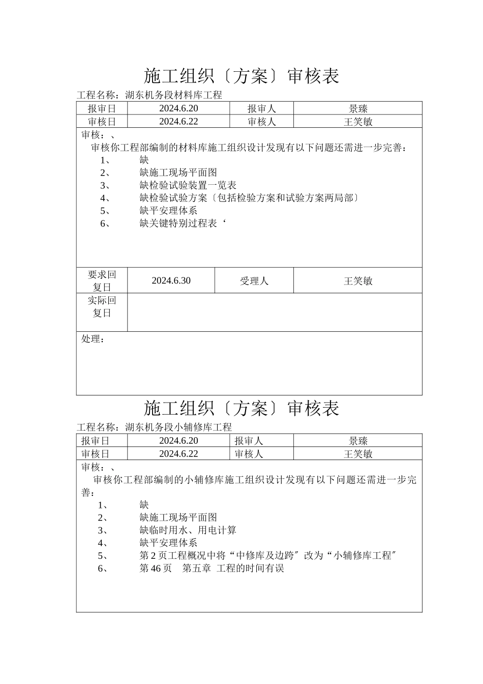 施工组织（方案）审核表_第1页