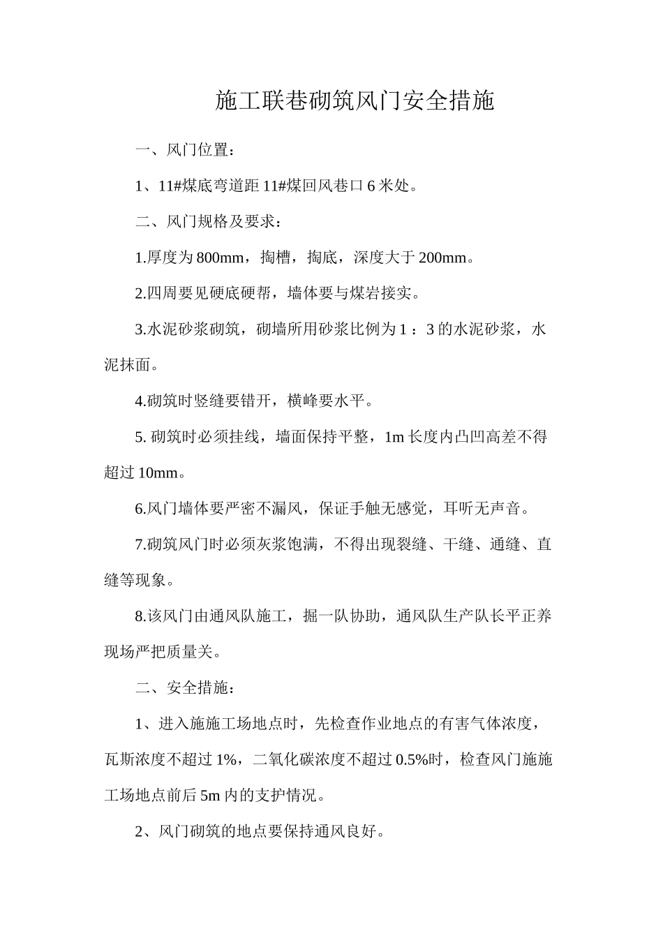 施工联巷砌筑风门安全措施_第1页