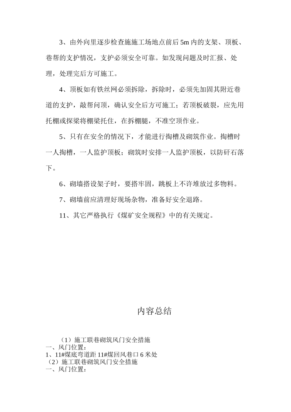 施工联巷砌筑风门安全措施_第2页