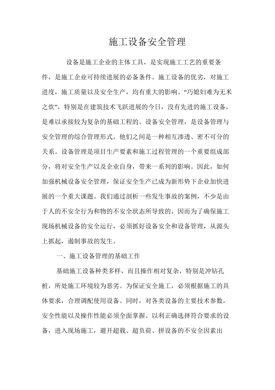 施工设备安全管理 _第1页