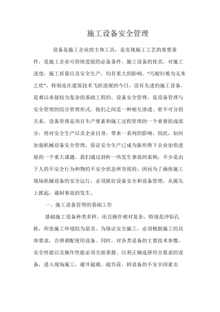 施工设备安全管理 