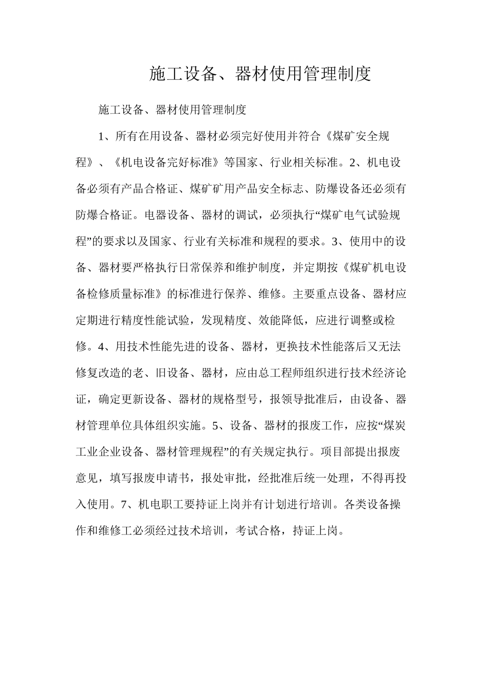 施工设备、器材使用管理制度_第1页