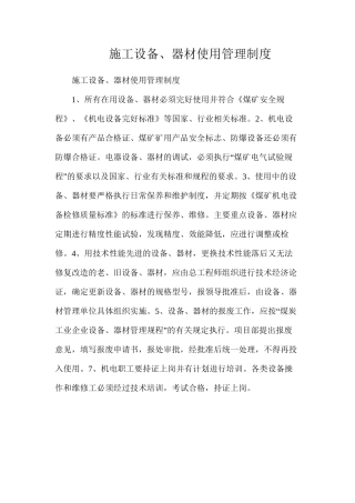 施工设备、器材使用管理制度