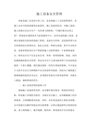 施工设备安全管理