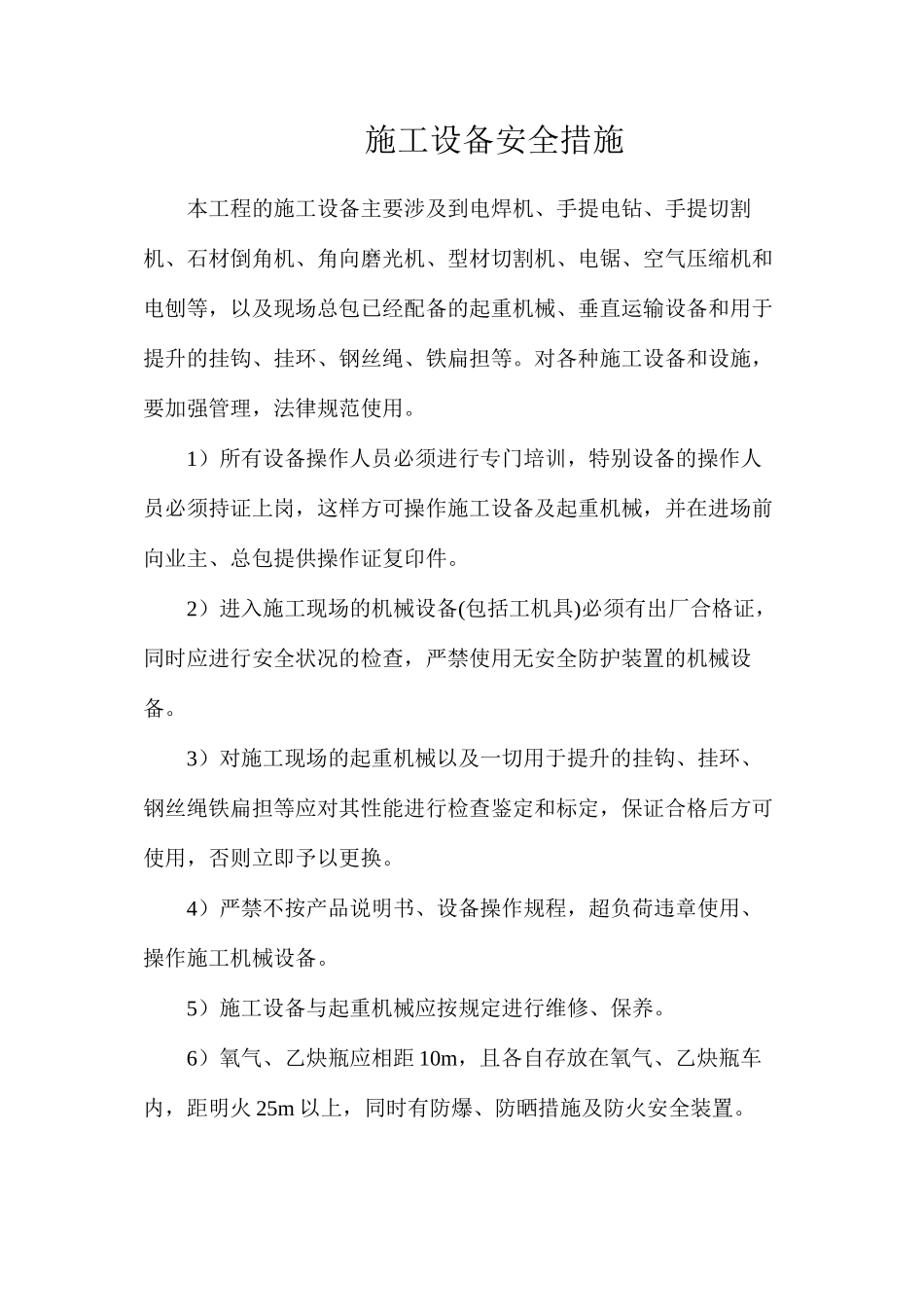 施工设备安全措施_第1页