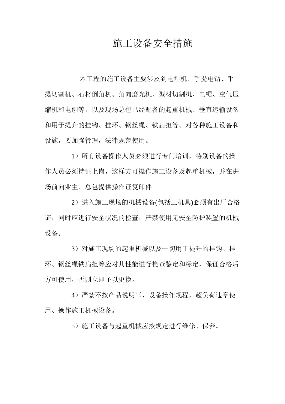 施工设备安全措施 _第1页