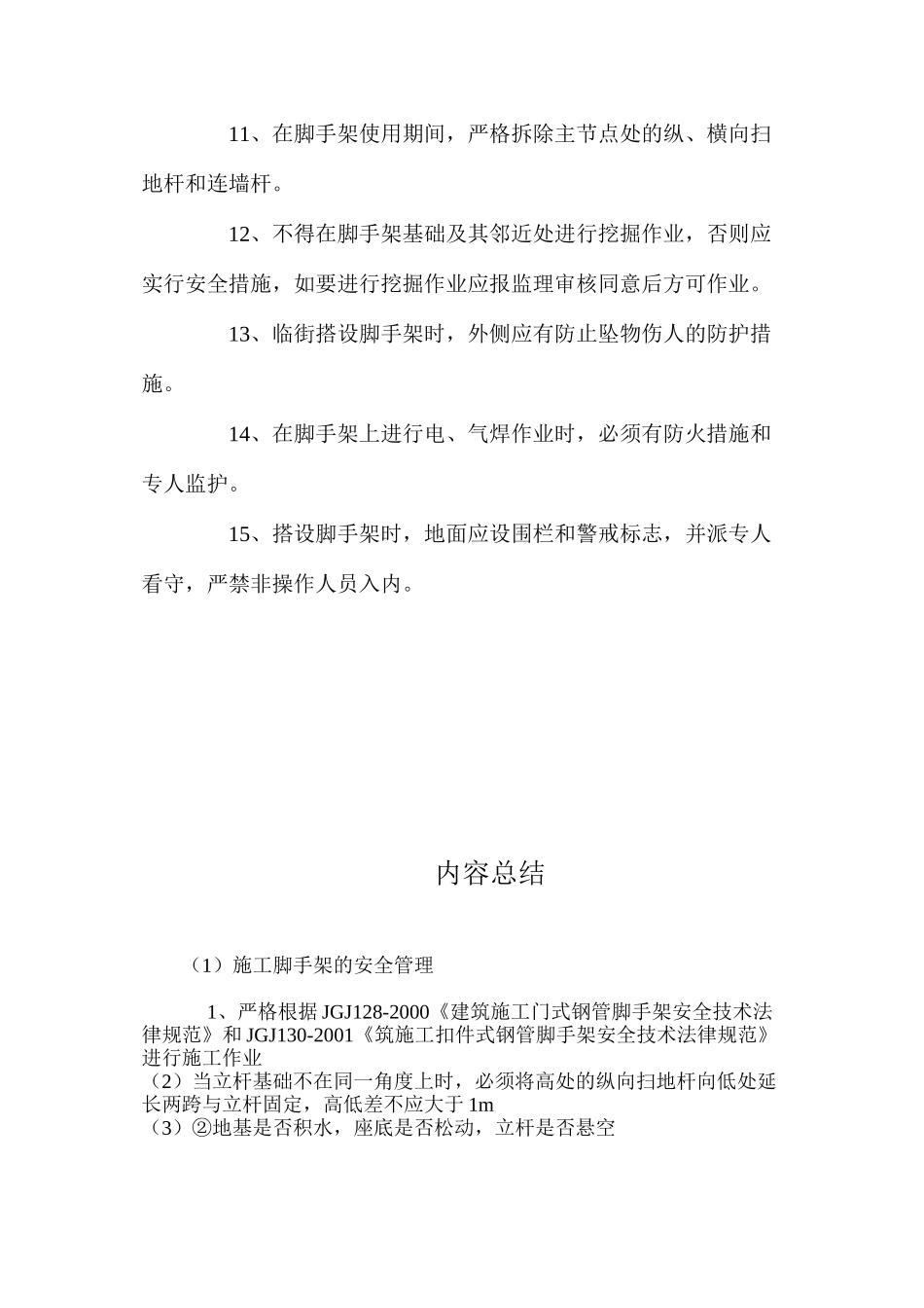 施工脚手架的安全管理_第3页