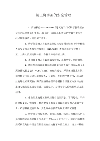 施工脚手架的安全管理