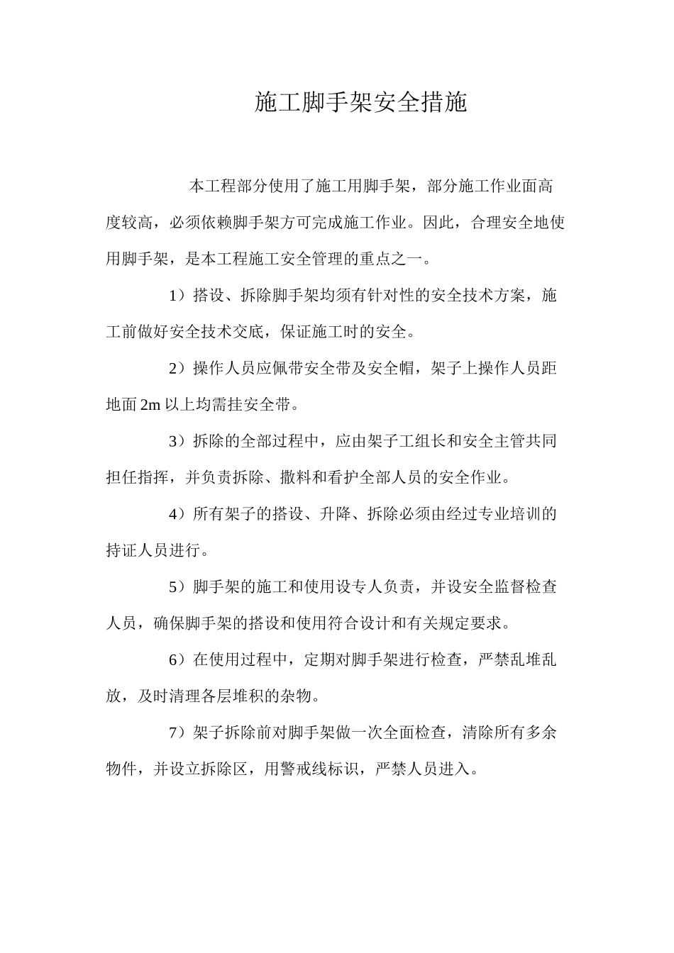 施工脚手架安全措施_第1页