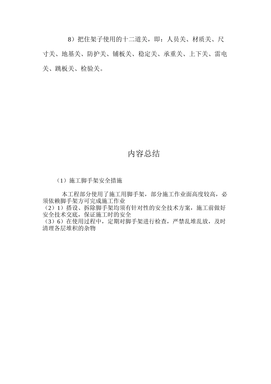 施工脚手架安全措施_第2页