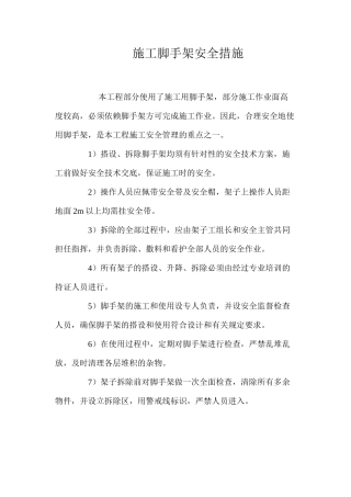 施工脚手架安全措施