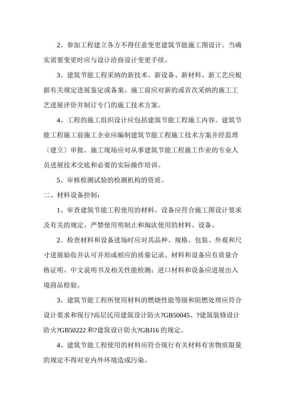 施工节能监理实施细则_第2页