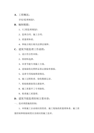 施工节能监理实施细则