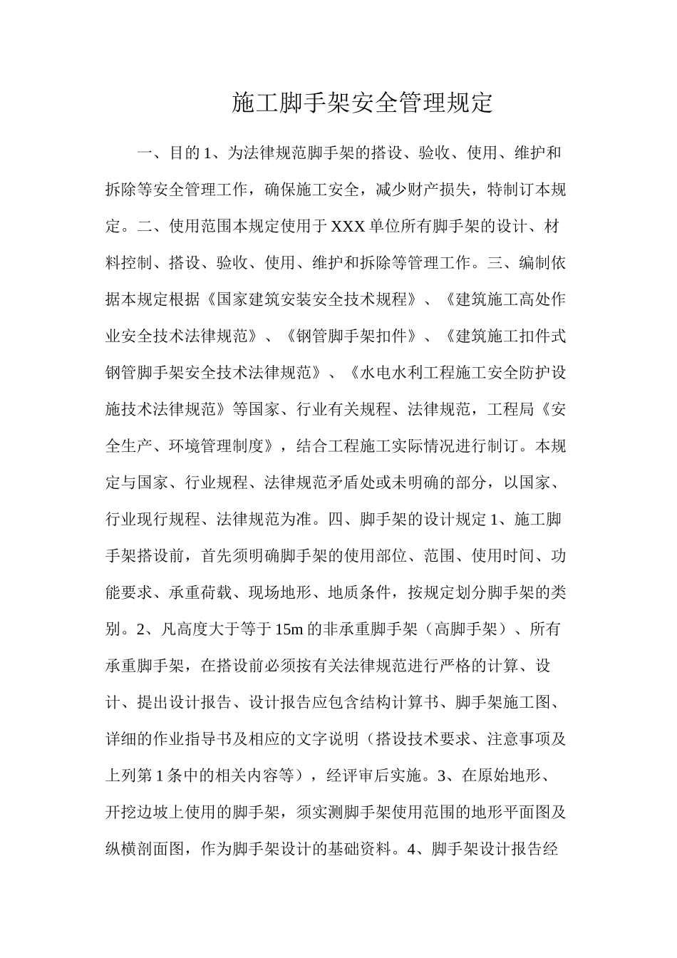 施工脚手架安全管理规定_第1页