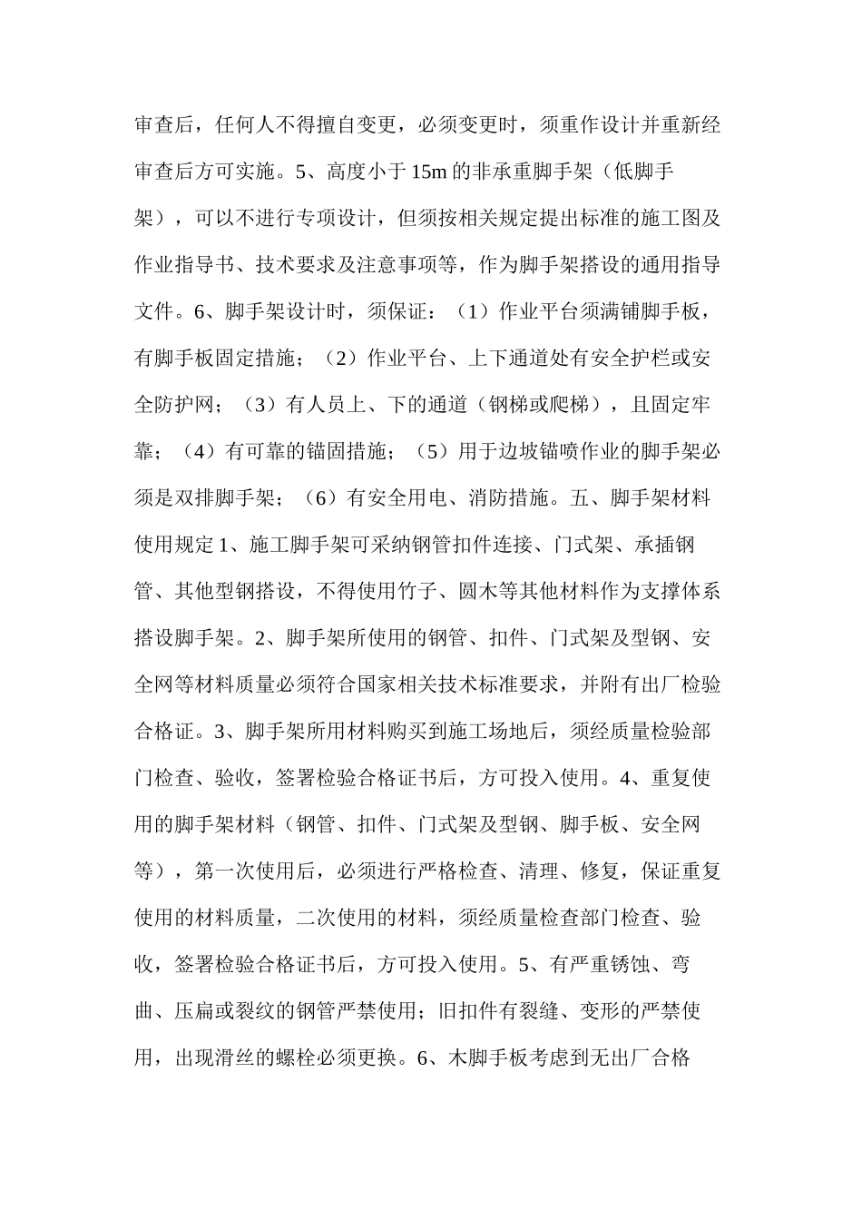 施工脚手架安全管理规定_第2页