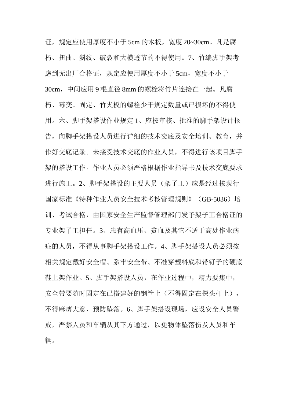 施工脚手架安全管理规定_第3页