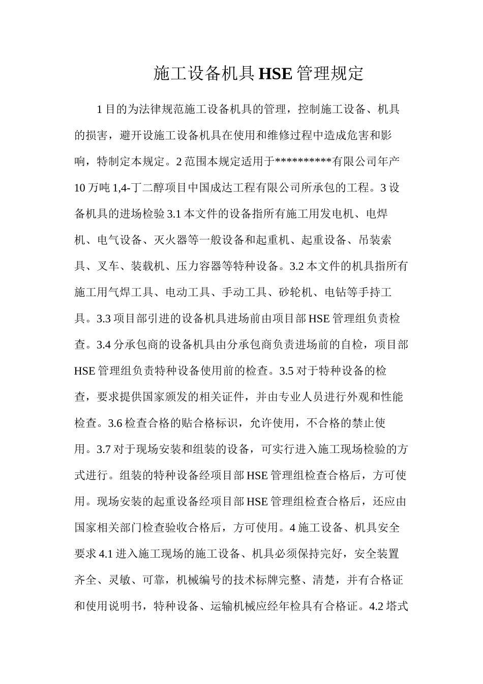 施工设备机具HSE管理规定_第1页