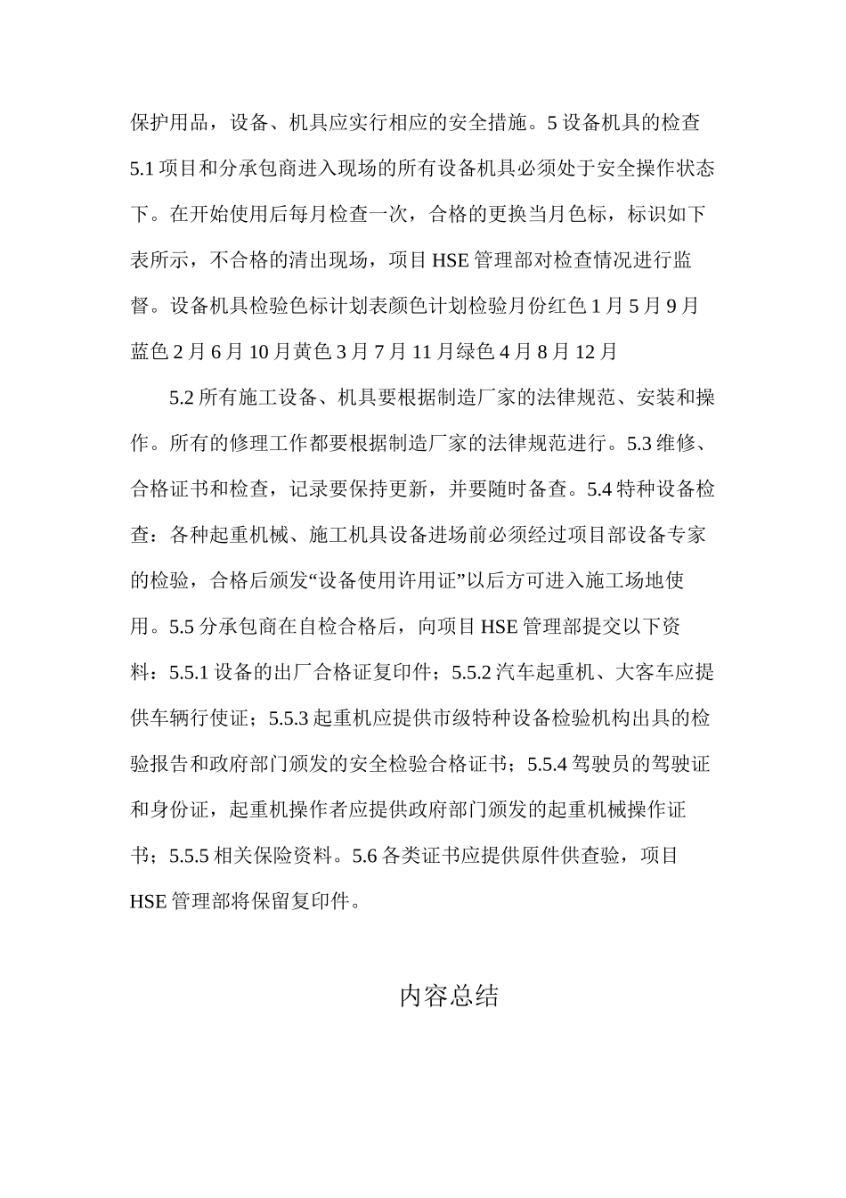 施工设备机具HSE管理规定_第3页