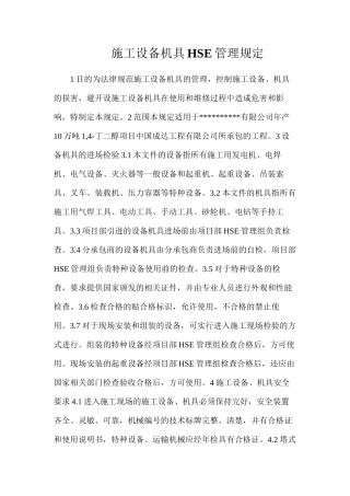 施工设备机具HSE管理规定