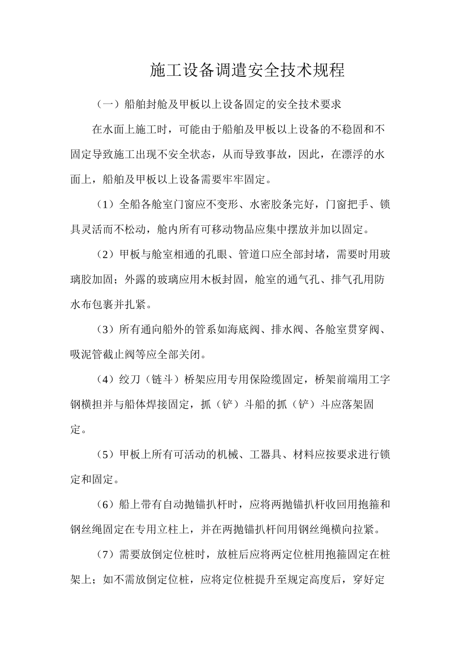 施工设备调遣安全技术规程_第1页