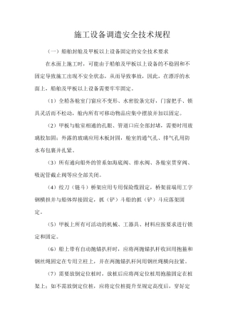 施工设备调遣安全技术规程