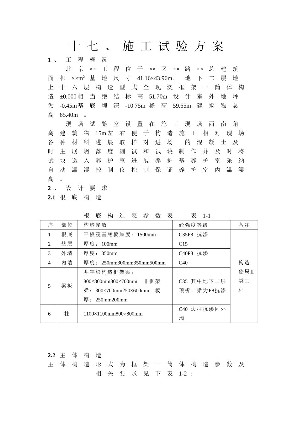 施工试验方案_第1页