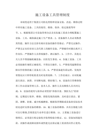 施工设备工具管理制度