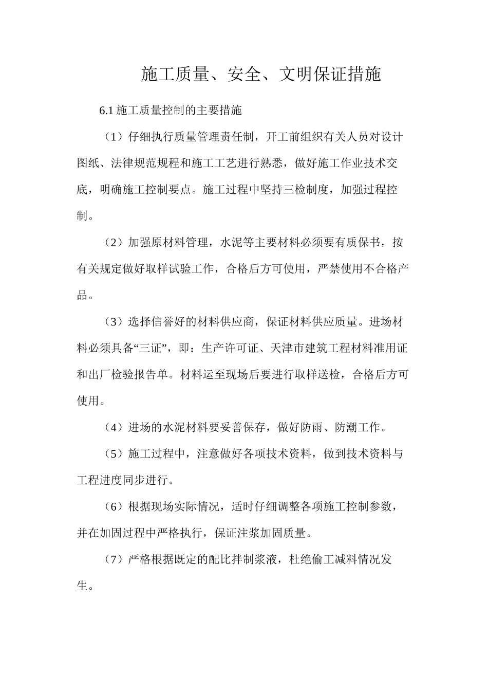 施工质量、安全、文明保证措施_第1页