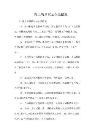 施工质量安全保证措施