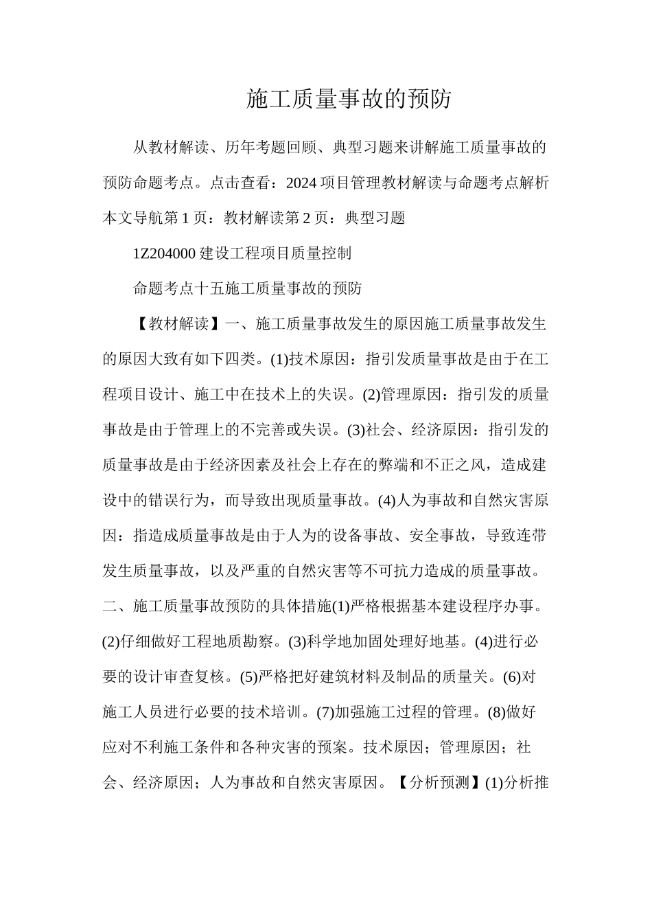 施工质量事故的预防_第1页