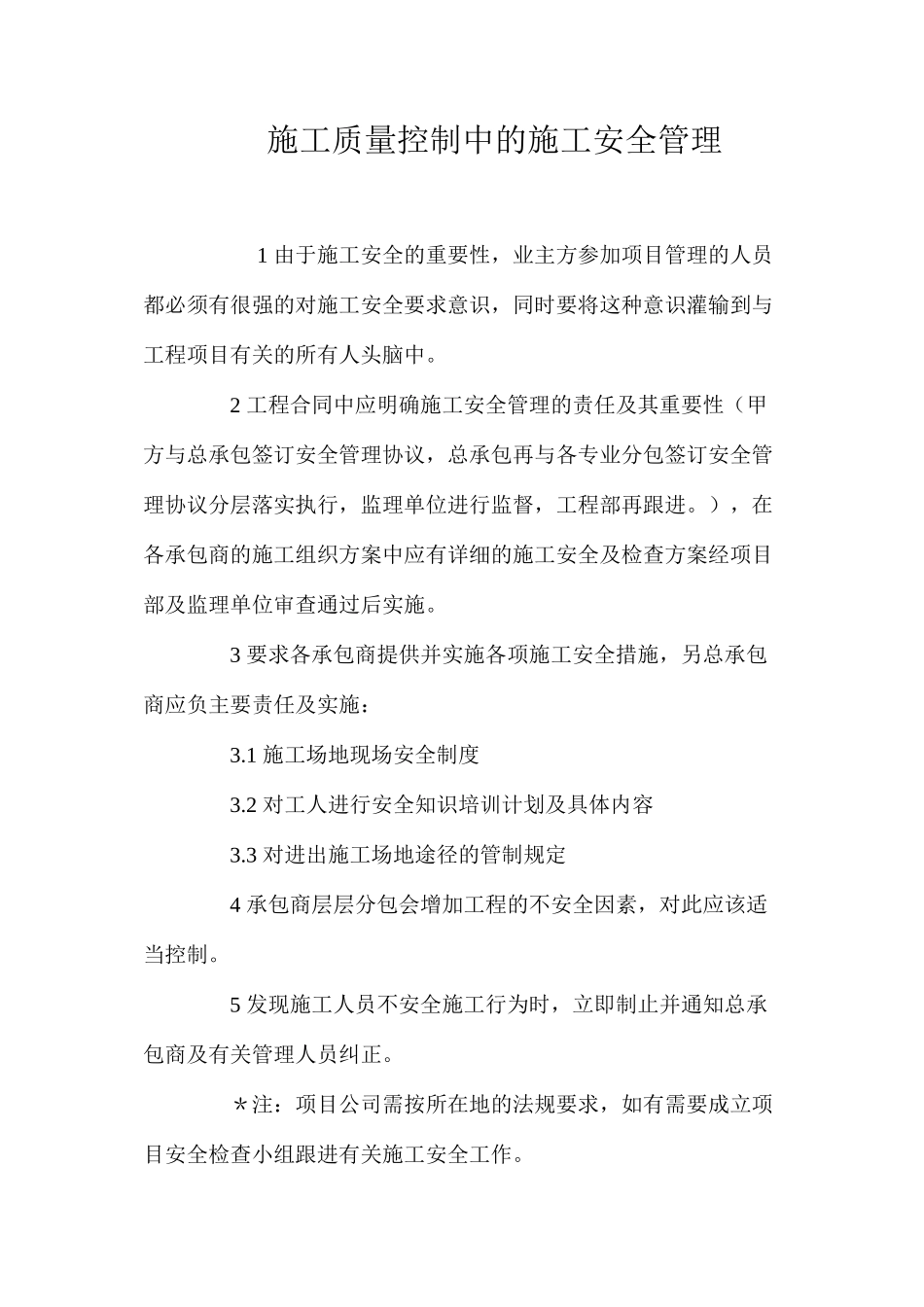 施工质量控制中的施工安全管理_第1页